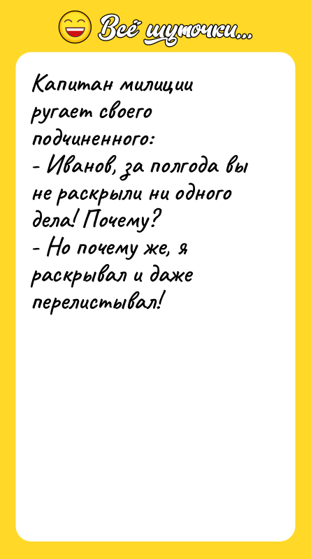 Капитан милиции ругает своего подчиненного: - Иванов, за полгода вы