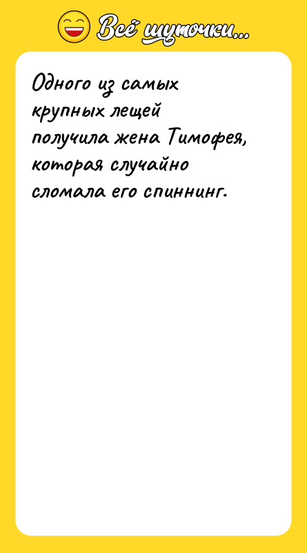 Одного из самых крупных лещей получила жена Тимофея, которая случайно