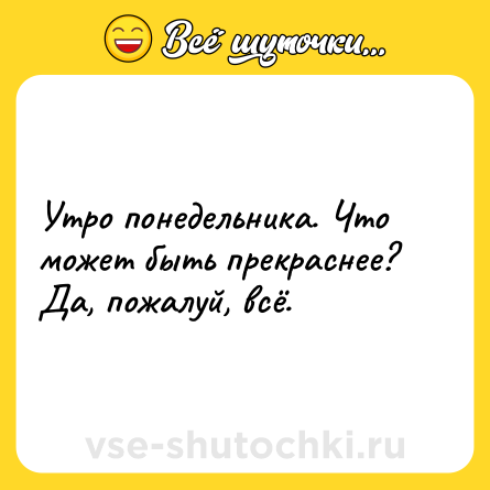 Шутка: Утро понедельника. Что может быть прекраснее? Да, пожалуй, всё.