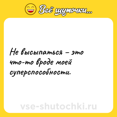 Шутка: Не высыпаться – это что-то вроде моей суперспособности.