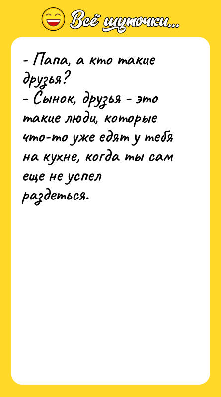 - Папа, а кто такие друзья?   - Сынок,