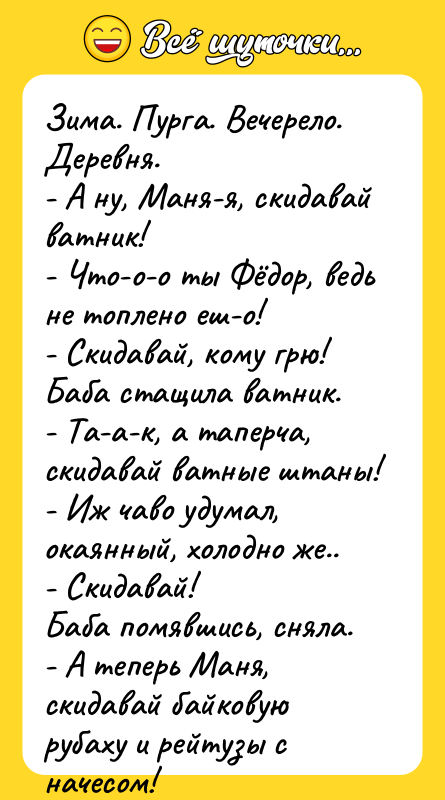 Зима. Пурга. Вечерело. Деревня. - А ну, Маня-я, скидавай ватник!