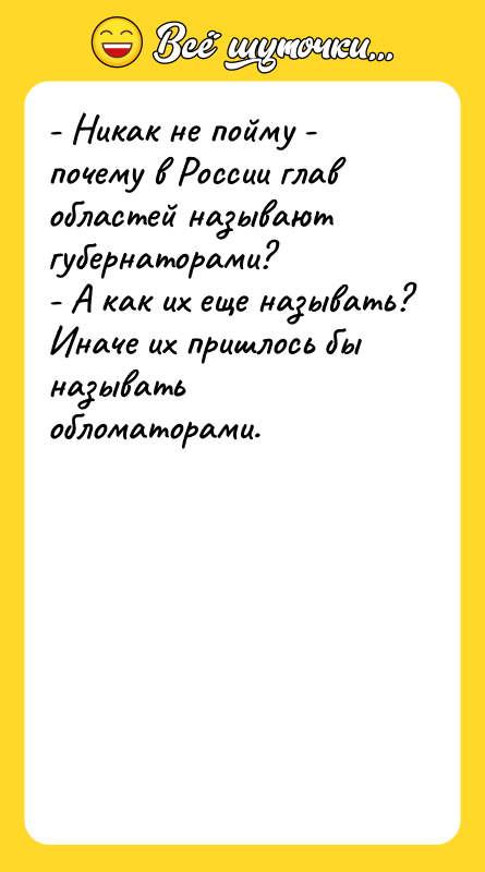 - Никак не пойму - почему в России глав областей