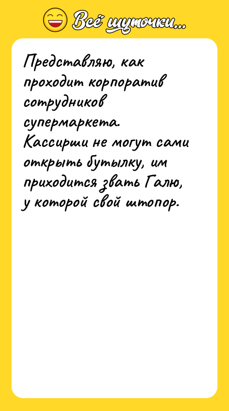 Представляю, как проходит корпоратив сотрудников супермаркета. Кассирши не могут сами