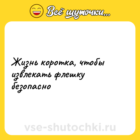 Шутка: Жизнь коротка, чтобы извлекать флешку безопасно