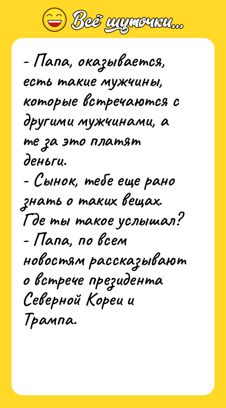 - Папа, оказывается, есть такие мужчины, которые встречаются с другими