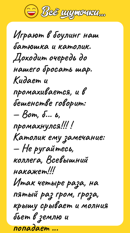 Играют в боулинг наш батюшка и католик. Доходит очередь до