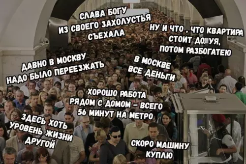 Смешная картинка №239235 Когда переехал в Москву: