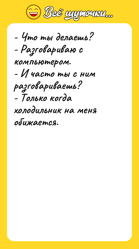 - Что ты делаешь? - Разговариваю с компьютером. - И