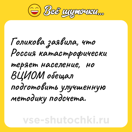 Шутка: Голиковa заявила, что Россия катастрофически теряет население,  но ВЦИОМ обещал подготовить улучшенную методику подсчета.