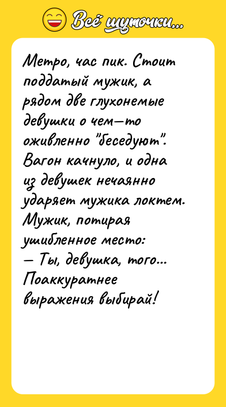 Метро, час пик. Стоит поддатый мужик, а рядом две глухонемые