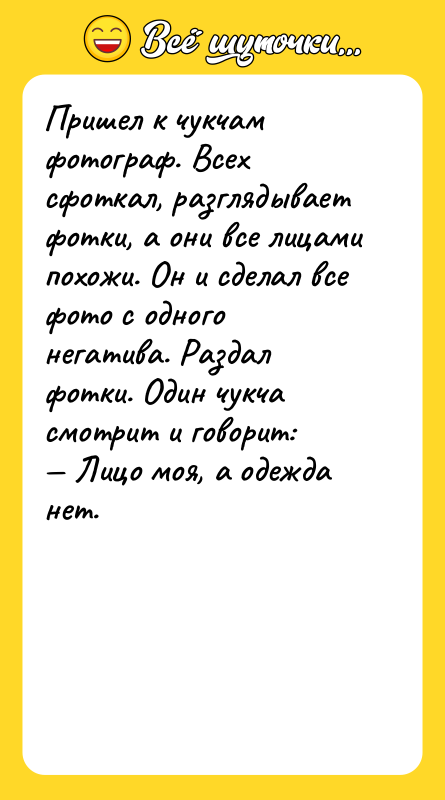 Пришел к чукчам фотограф. Всех сфоткал, разглядывает фотки, а они
