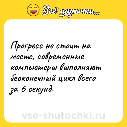 Шутка: Прогресс не стоит на месте, современные компьютеры выполняют бесконечный цикл всего за 6 секунд.