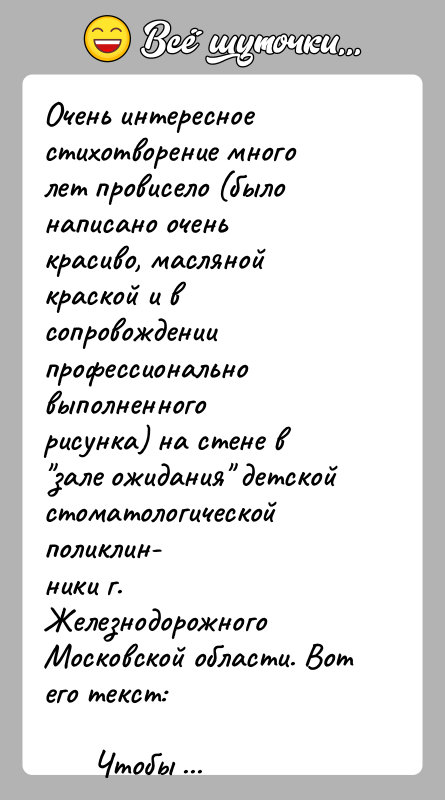 История: Очень интересное стихотворение много лет провисело (было написано оченькрасиво, масляной краской и в сопровождении профессионально выполненногорисунка) на стене в зале