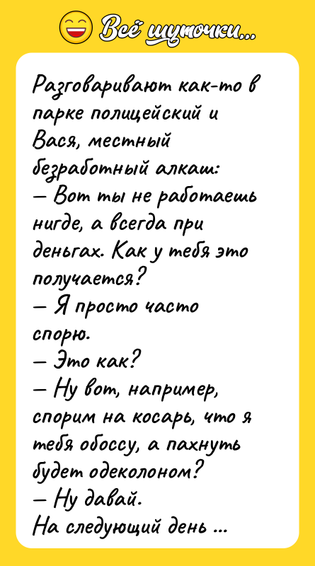 Разговаривают как-то в парке полицейский и Вася, местный безработный алкаш: