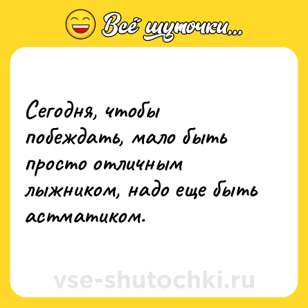 Шутка: Сегодня, чтобы побеждать, мало быть просто отличным лыжником, надо еще быть астматиком.