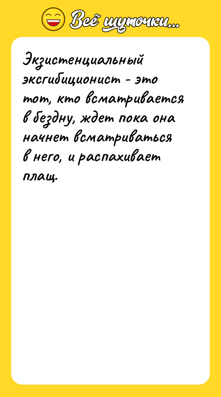 Экзистенциальный эксгибиционист - это тот, кто всматривается в бездну, ждет
