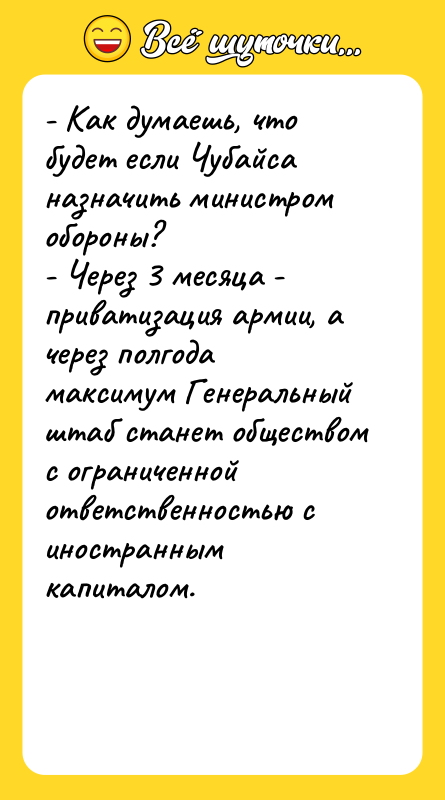 - Как думаешь, что будет если Чубайса назначить министром обороны?