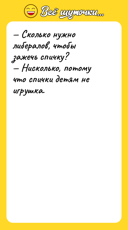 Сколько нужно либералов, чтобы зажечь спичку? Нисколько, потому