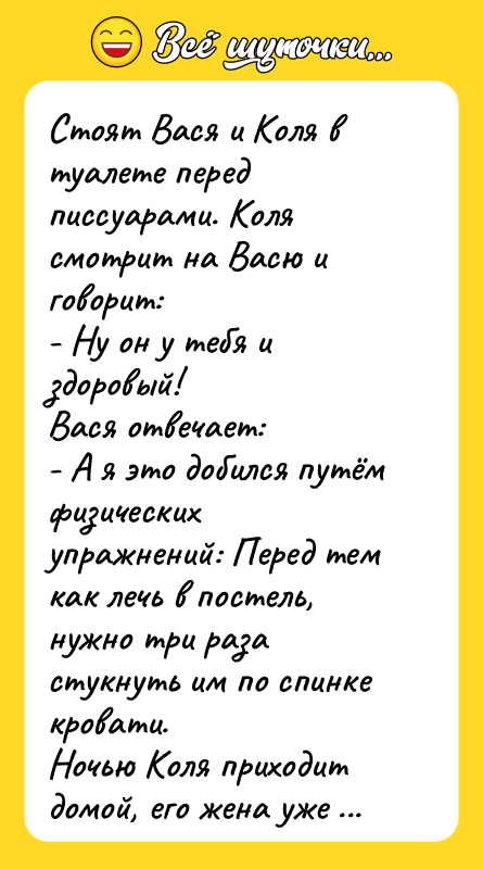 Стоят Вася и Коля в туалете перед писсуарами. Коля смотрит