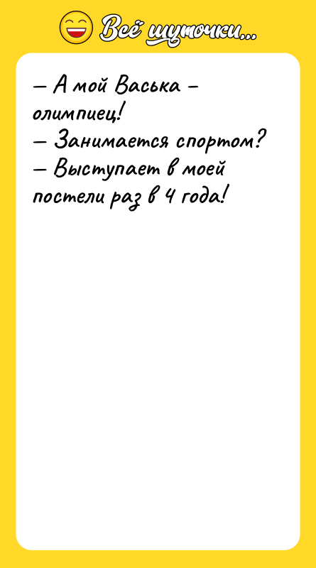 А мой Васька олимпиец! Занимается спортом? Выступает в