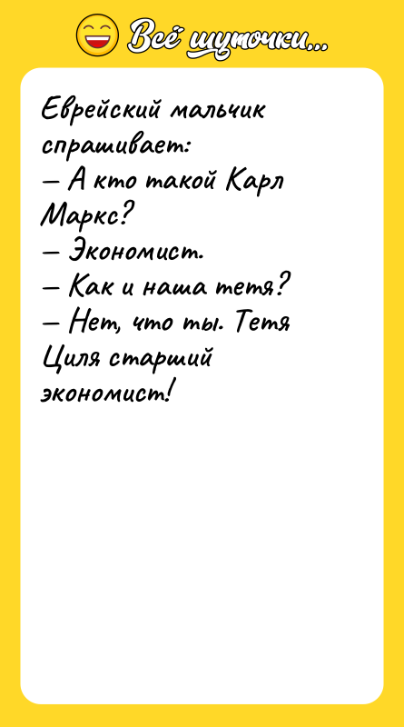 Еврейский мальчик спрашивает: — А кто такой Карл Маркс? —