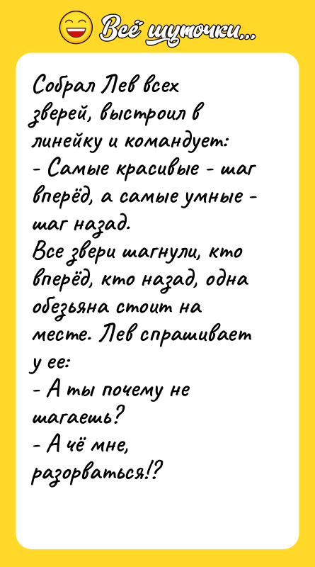 Собрал Лев всех зверей, выстроил в линейку и командует: 