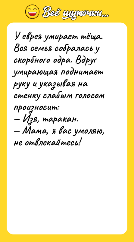 У еврея умирает тёща. Вся семья собралась у скорбного одра.