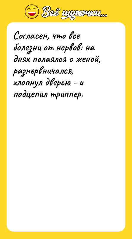 Согласен, что все болезни от нервов: на днях полаялся с