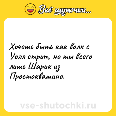 Шутка: Хочешь быть как волк с Уолл стрит, но ты всего лишь Шарик из Простоквашино.