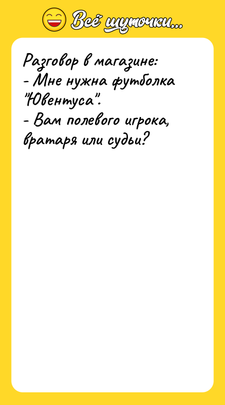 Разговор в магазине: - Мне нужна футболка 