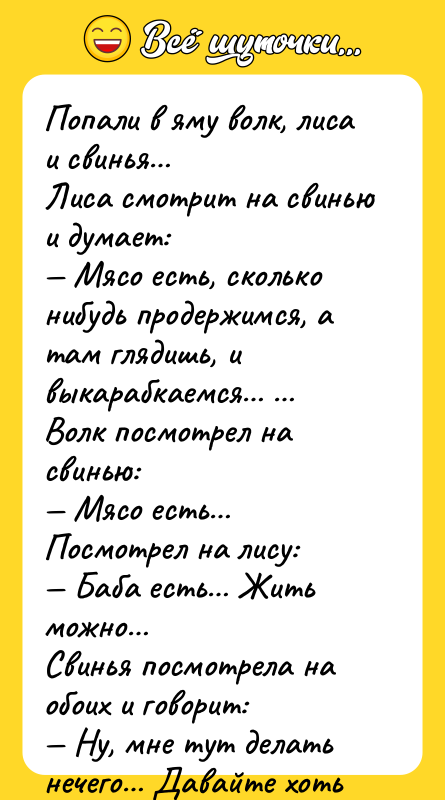 Попали в яму волк, лиса и свинья… Лиса смотрит на