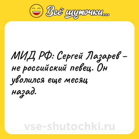 Шутка: МИД РФ: Сергей Лазарев – не российский певец. Он уволился еще месяц назад.