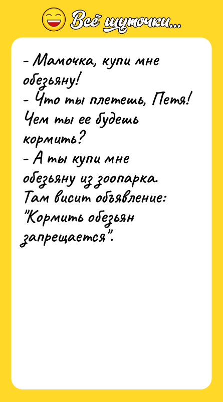 - Мамочка, купи мне обезьяну! - Что ты плетешь, Петя!