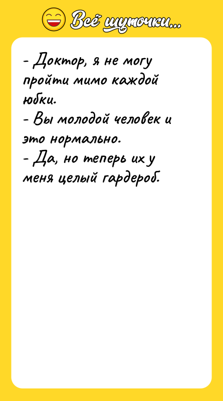 - Доктор, я не могу пройти мимо каждой юбки.