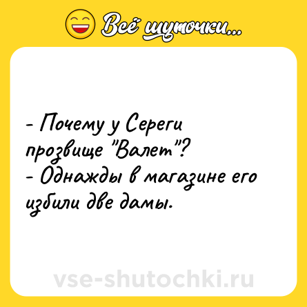 Шутка: - Почему у Сереги прозвище 