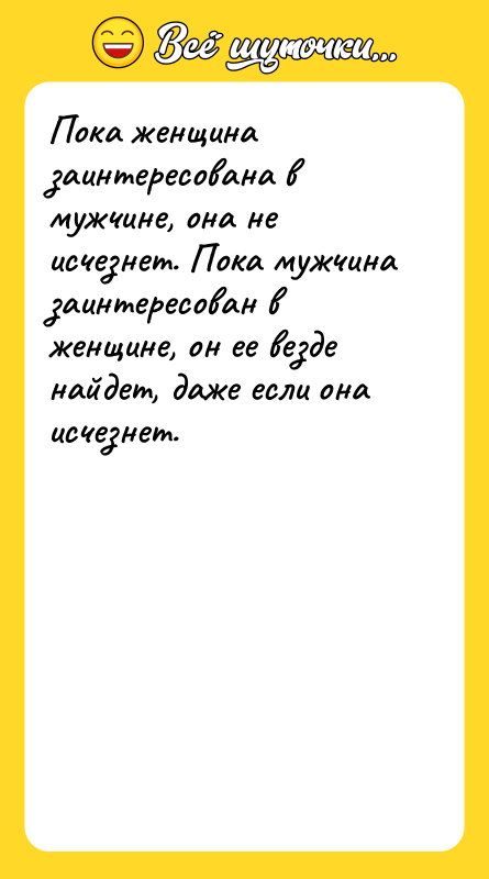 Пока женщина заинтересована в мужчине, она не исчезнет. Пока мужчина