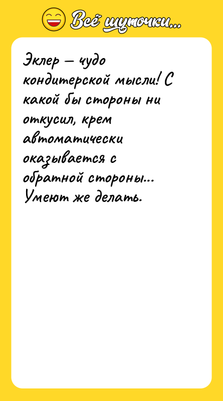 Эклер — чудо кондитерской мысли! С какой бы стороны ни