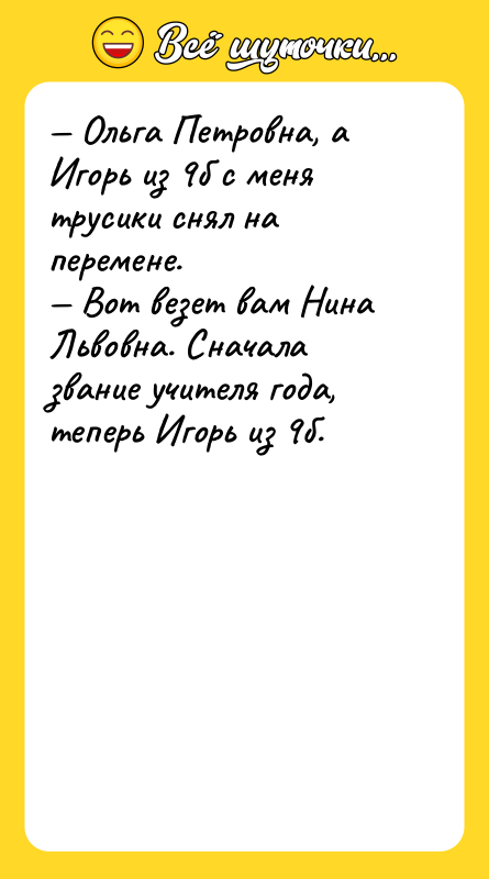 — Ольга Петровна, а Игорь из 9б с меня трусики