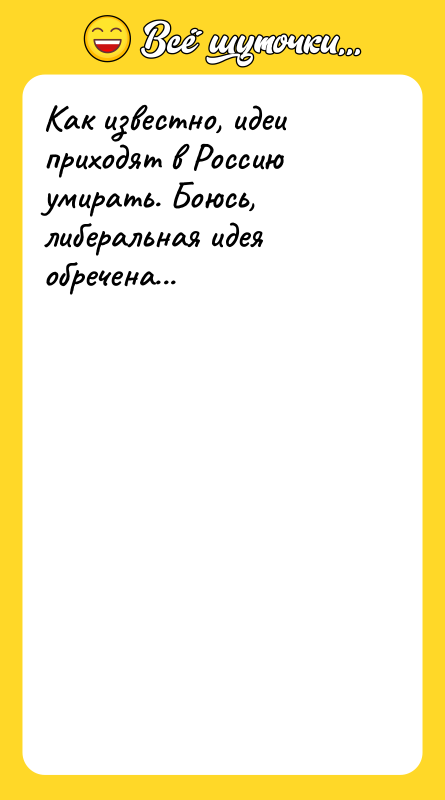 Как известно, идеи приходят в Россию умирать. Боюсь, либеральная идея