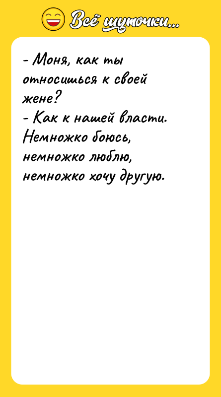 - Моня, как ты относишься к своей жене? - Как