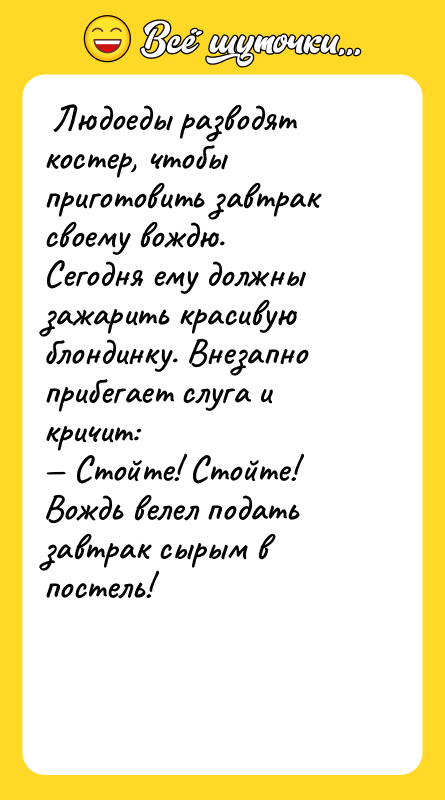  Людоеды разводят костер, чтобы приготовить завтрак своему вождю. Сегодня