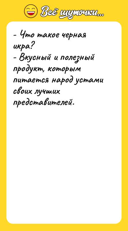 - Что такое черная икра? - Вкусный и полезный продукт,