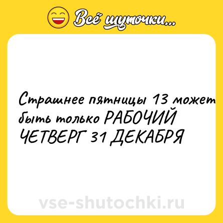 Шутка: Страшнее пятницы 13 может быть только РАБОЧИЙ ЧЕТВЕРГ 31 ДЕКАБРЯ