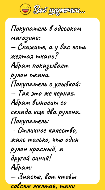 Покупатель в одесском магазине: Скажите, а у вас есть