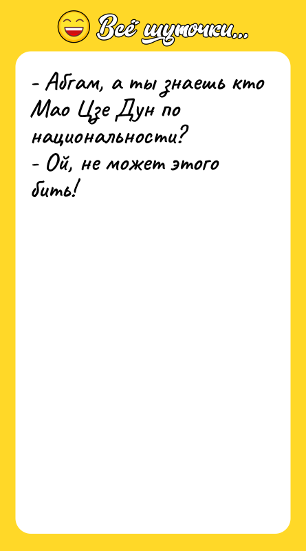 - Абгам, а ты знаешь кто Мао Цзе Дун по