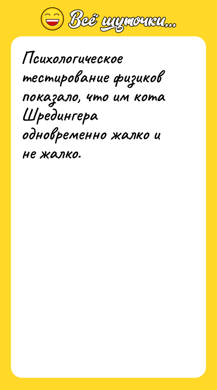 Психологическое тестирование физиков показало, что им кота Шредингера одновременно жалко