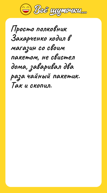 Просто полковник Захарченко ходил в магазин со своим пакетом, не