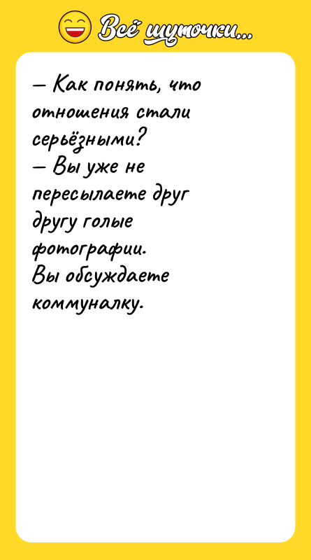 Шутка: Как понять, что отношения стали серьёзными? Вы уже не пересылаете друг другу голые фотографии.Вы обсуждаете коммуналку.