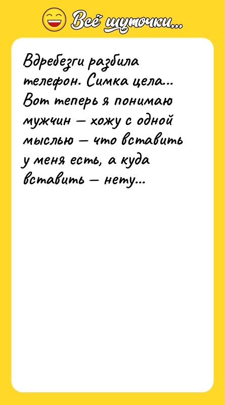Вдребезги разбила телефон. Симка цела... Вот теперь я понимаю мужчин